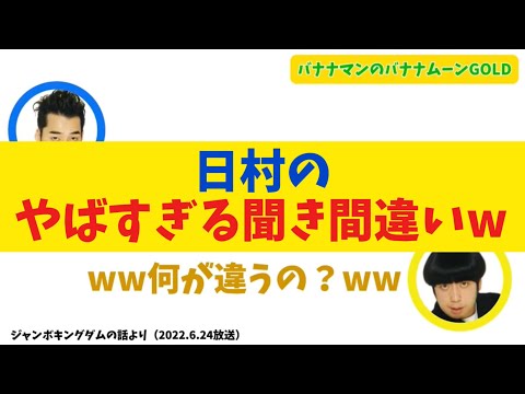 【爆笑】やばい聞き間違いをする日村【バナナムーンGOLD】