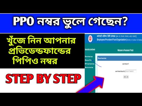 How to get new PPO number by bank account in Bengali| কিভাবে পিপিও নম্বর বের করবেন|