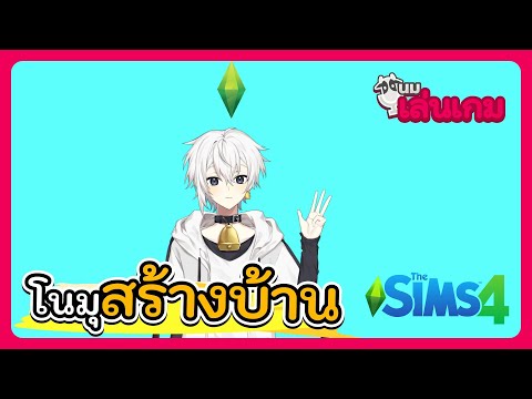 นมเล่นเกม | โนมุสร้างบ้าน - The Sims 4