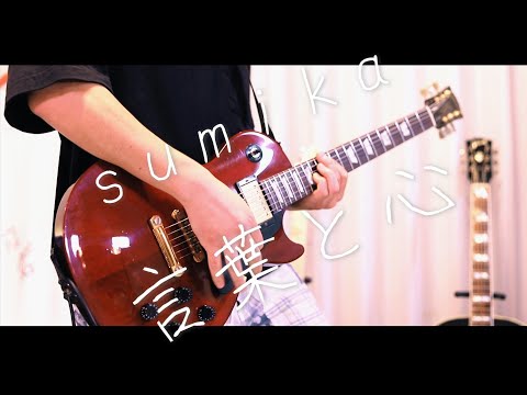 sumika「言葉と心」ギター弾いてみた