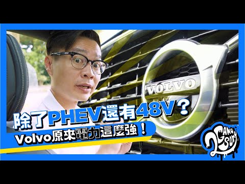 除了 PHEV 還有48V？Volvo 原來「電力⚡」這麼強！😯