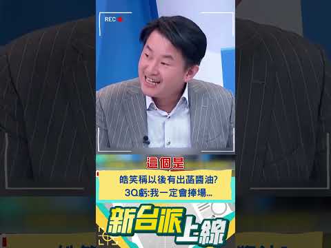 皓笑稱以後有出菡醬油?  3Q虧:我一定會捧場...｜20241219｜#shorts #李正皓 #新台派上線