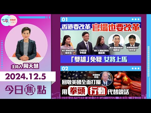 【幫港出聲與HKG報聯合製作‧今日焦點】香港要改革 官場也要改革 「雙雄」免職  女將上馬 回敬美國全面打壓 用拳頭行動代替說話