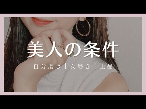 【35歳の私が思う】美人の条件7つ【自分磨き｜女磨き｜上品】