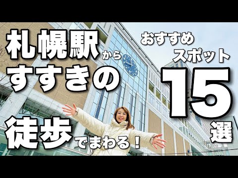 【札幌観光徒歩で行くオススメ１５選】札幌駅から徒歩でスタートして繁華街すすきのまで観光スポット盛りだくさん😊おすすめグルメもあり 全部おいしかった😋