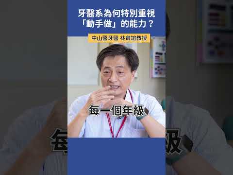 牙醫系為何特別重視「動手做」的能力？  |  中山醫牙醫 林育誼教授   #科系探索 #高中升學 #牙醫系