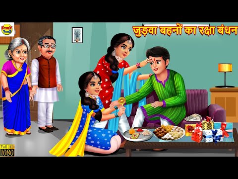 जुड़वा बहनों का रक्षा बंधन | Judwa Bahano Ka Raksha Bandhan | Hindi Kahani | Moral Stories | Kahani