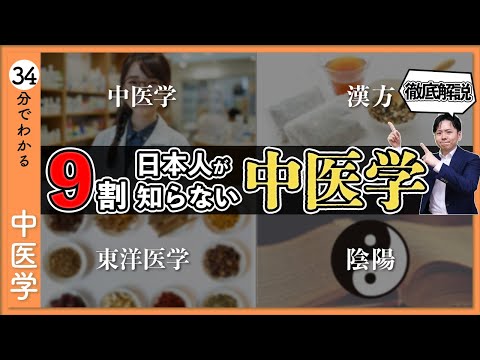 【総集編】東洋医学に興味津々さん必見｜中医学を知るにはまずコレ【9割が知らない中医学】