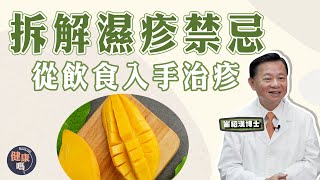 濕疹者須知 拆解濕疹謬誤 ！｜防濕疹 從飲食入手 推薦治疹食物｜濕熱因吃錯芒果？游水可紓緩濕疹？｜健康嗎 @HealthCodeHK 【問問崔博士】濕疹篇 下集｜#allergy #濕疹