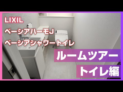 【ルームツアー】トイレ編【ベーシア】