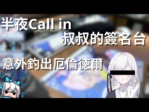 【Restia 精華】難得一見的厄倫徳爾竟出現在叔叔的耐久簽名台？！