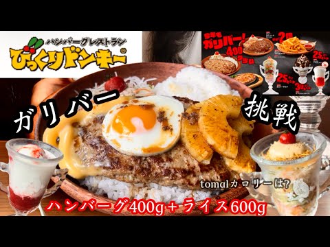 【びっくりドンキー】ガリバーバーグ初挑戦♡ど迫力のBigなバーグに大盛りご飯、サラダにイチゴミルクを34歳主婦は完食できるのか！