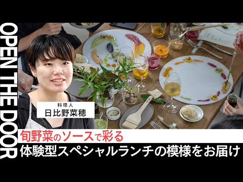 【OPEN THE DOOR】食卓を彩るアート体験【日比野菜穂／料理人・nichika主宰】Supported by BOMBAY SAPPHIRE