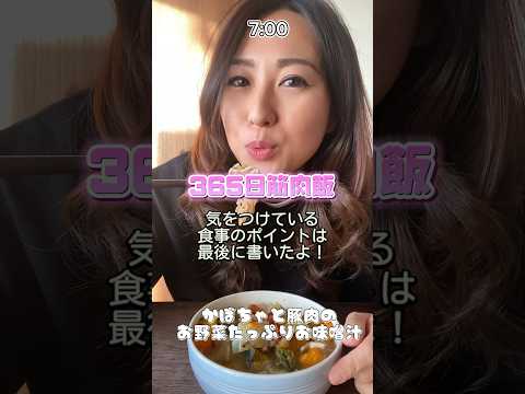 【筋肉飯】食事ポイントは最後✌️参考にしてね✌️ #fitness #筋トレ女子 #ダイエット  #shorts #料理 #vlog