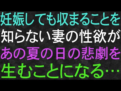 【スカッと】妊娠しても収まることを知らない妻の性欲が、あの夏の日の悲劇を生むことになる…