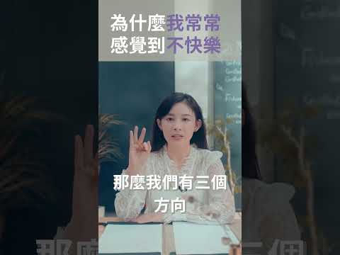 為什麼我常常不快樂？