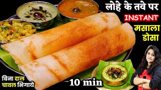 बिना दाल-चावल भिगोये 1ट्रिक से सारे डोसा परफेक्टबने| Bangalore Style Masala Dosa ki Recipe & Chutney