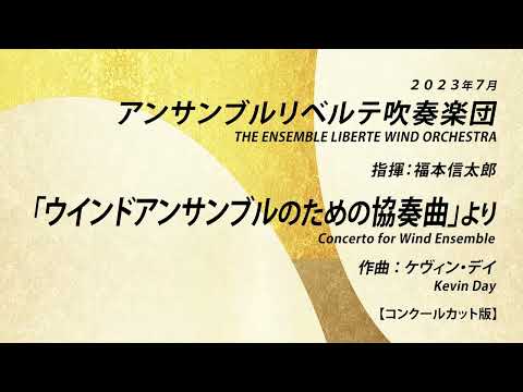 「ウインドアンサンブルのための協奏曲」より／Concerto for Wind Ensemble