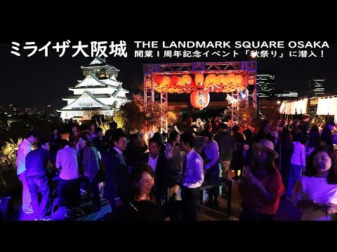 THE LANDMARK SQUARE OSAKA（ザ ランドマークスクエア オオサカ）開業1周年記念イベント「秋祭」に潜入！