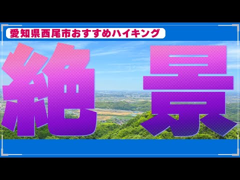 平原の滝の先に絶景を発見！【おすすめハイキングスポット第3弾】／ニシオノオト:西尾市観光文化振興課職員がまちの魅力をリポート！