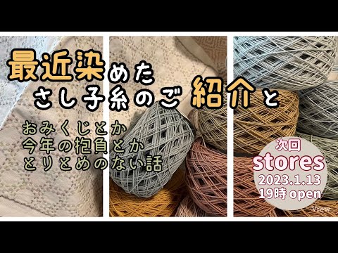 83.最近染めた刺し子糸のご紹介とおみくじとか今年の抱負とかとりとめのない話│わらべすくふきん刺してます