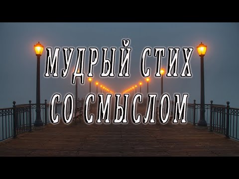 Жизнь нам дарит испытания. Мудрый стих со смыслом