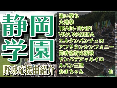 静岡学園　野球応援・応援曲紹介[2018・県大会]