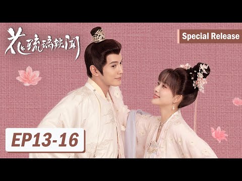 Special [Royal Rumours] EP13-16 | "Drama Couple" sparks joy with their playful push-and-pull!