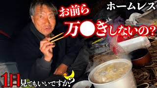 万引きするホームレスが鍋をご馳走してくれました。 【1日見てもいいですか？】