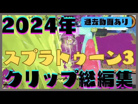 【スプラトゥーン3】2024年のクリップ総編集動画