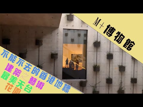 M+博物館第二集|天台花園|大台階|建築的藝術|香港西九地標