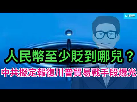 中共擬定的報復川普貿易戰手段爆光；貿易戰2.0並非玄學，人民幣至少貶值到哪兒？坦率地說，米萊執政一年效果究竟怎麼樣？