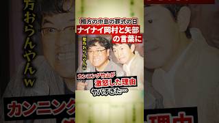 相方中島を亡くしたカンニング竹山。ナイナイ岡村と矢部の言葉に激怒した理由がヤバすぎた【感動・武勇伝】【お笑い芸人雑学】