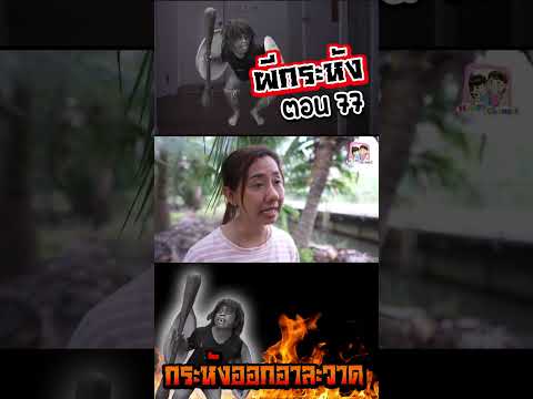 ผีกระหัง ตอน77