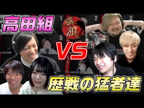 【ガチ狼】高田組VS歴戦の猛者達　お〜いタケル〜