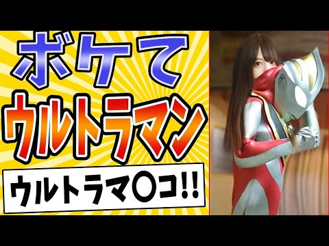 【ウルトラの娘】面白すぎるウルトラマンボケてまとめたったwww【殿堂入り】【ボケて2ch】#mad#変身#やられ