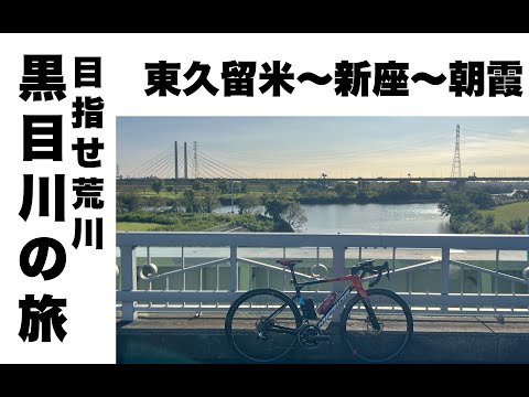 黒目川を旅する　行く手は路面的に意外と過酷なルートだった