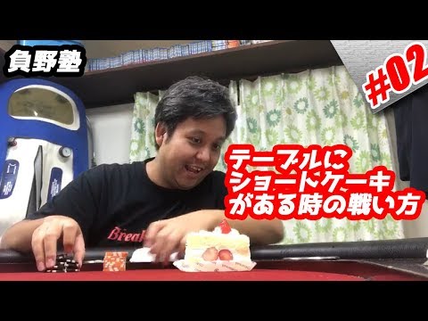 『テーブルにショートケーキがある時の戦い方』オーノ塾 Episode #02 　PokerPro's Lesson "Ohno-JUKU"