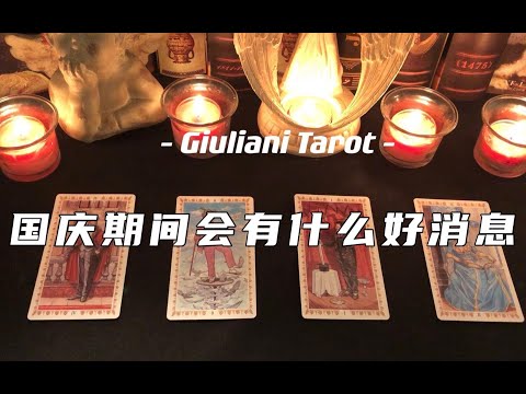 塔罗|国庆期间你会有什么好消息？ Pick A Card