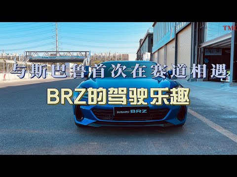 与斯巴鲁首次在赛道上相遇，BRZ的驾驶乐趣