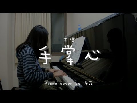 手掌心 ( 丁噹 ) - Piano cover by 淨苡