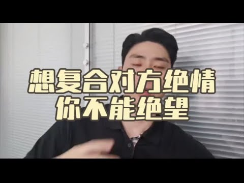 想复合对方绝情你不能绝望