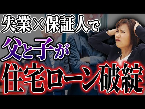 【住宅ローン破綻】40代サラリーマン全財産失い住宅ローン破綻した衝撃の事実