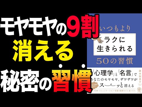 【不安解消】9割の不安が消える習慣！「いつもよりラクに生きられる５０の習慣」藤本梨恵子【時短】