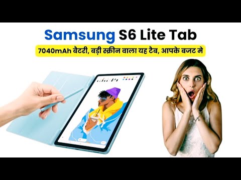 Samsung S6 Lite Tab बनाएगा आपके मनोरंजन को और भी खास, 7040mAh बैटरी, बड़ी स्क्रीन वाला यह टैब