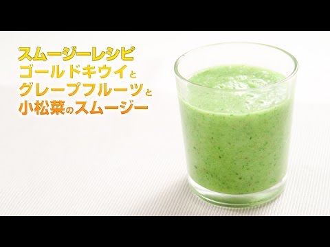 【スムージーレシピ】#97 ゴールドキウイとグレープフルーツと小松菜のスムージー｜smoothie recipe #97