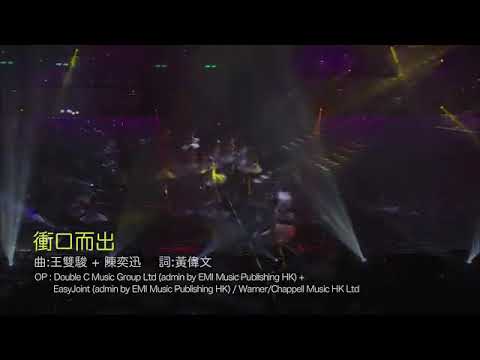 陳奕迅 - 衝口而出 Eason's Moving On Stage 1 演唱會2007(現場Live)