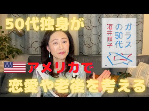 50代おひとりさまに突き刺さるエッセイ【本紹介】酒井順子著『ガラスの50代』