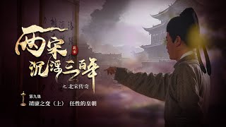 兩宋浮沉三百年之北宋傳奇 EP09 宋徽宗-風雅的昏君 #chinese #紀錄片 #documentary