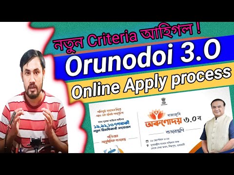 Finally Orunodoi 3.O Apply Process started 2024/Online Application form/Who can Apply or Who Can't